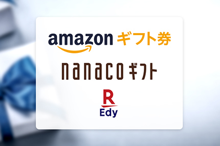 Amazonギフト券、nanacoギフト、楽天エディ