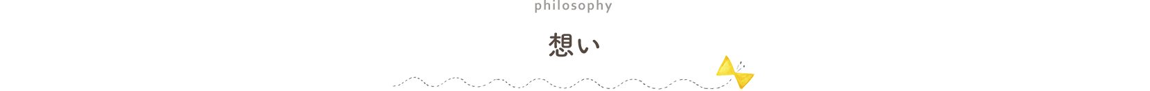 両想いTOP 想い タイトル