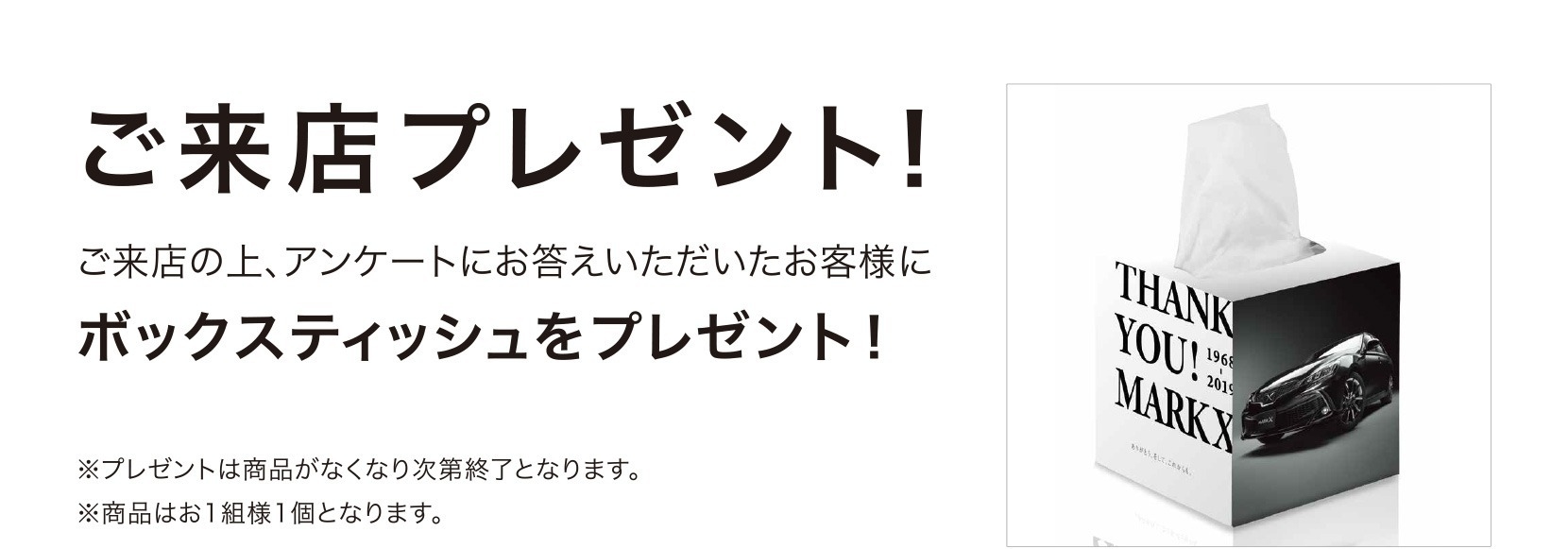 新車 マークX 特別装備 ご来店プレゼント!ボックスティッシュ