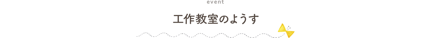 両想い 工作教室 工作教室のようす