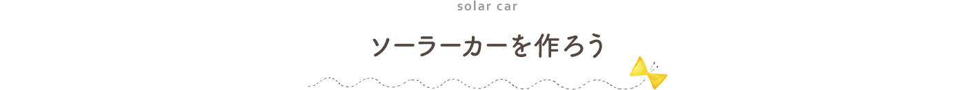 両想い 工作教室 ソーラーカーを作ろう