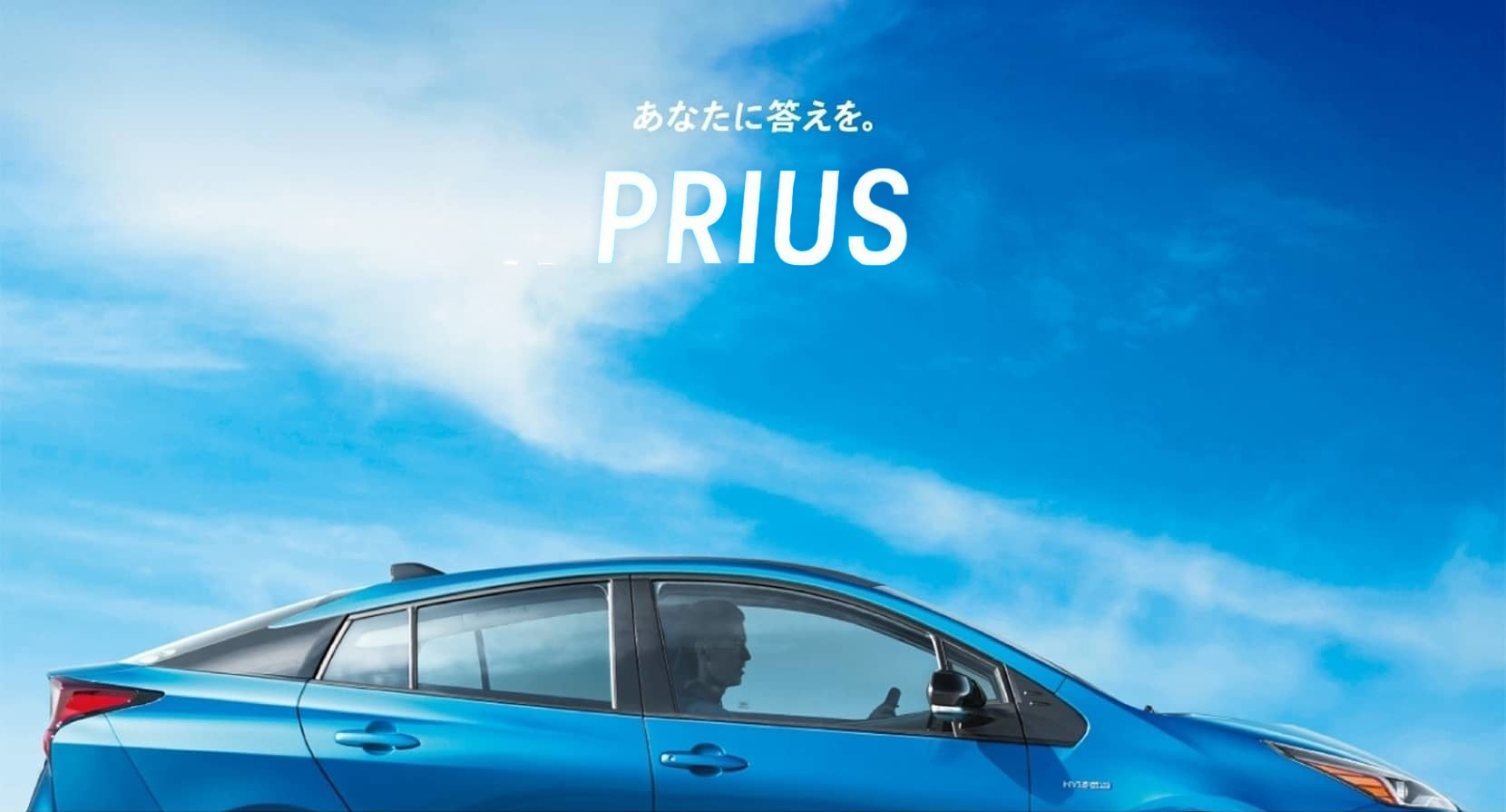 あなたに答えを。PRIUS