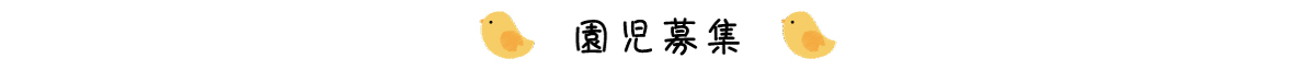 保育園 園児募集