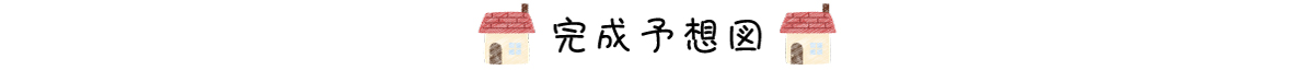 保育園 完成予想図