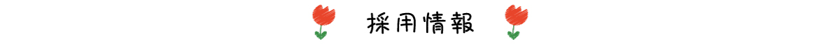 保育園 採用情報