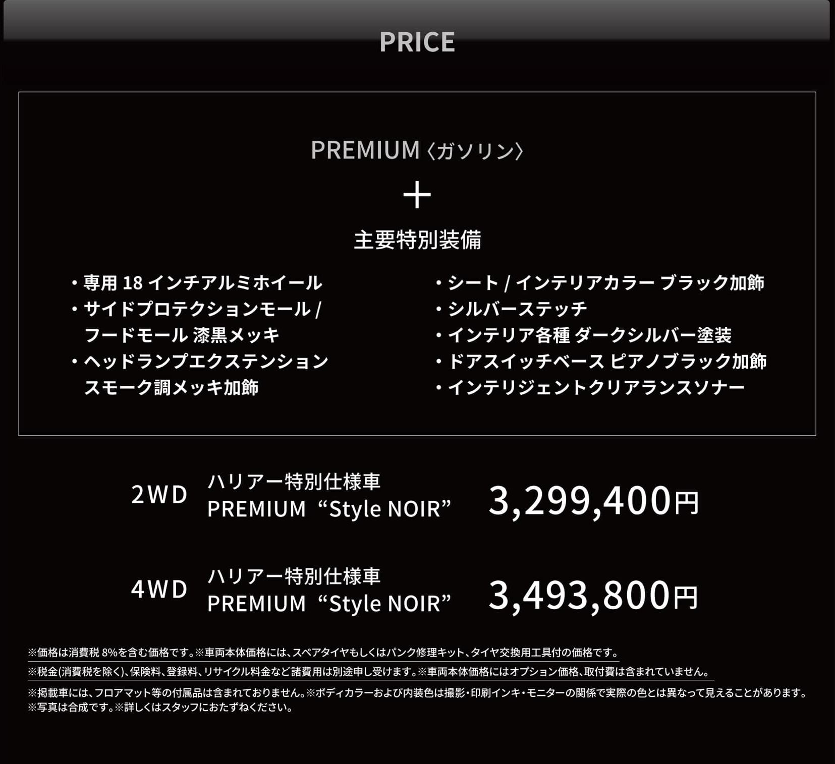 '19年7月~ 新車 ハリアー 特別仕様車 Style NOIR PRICE