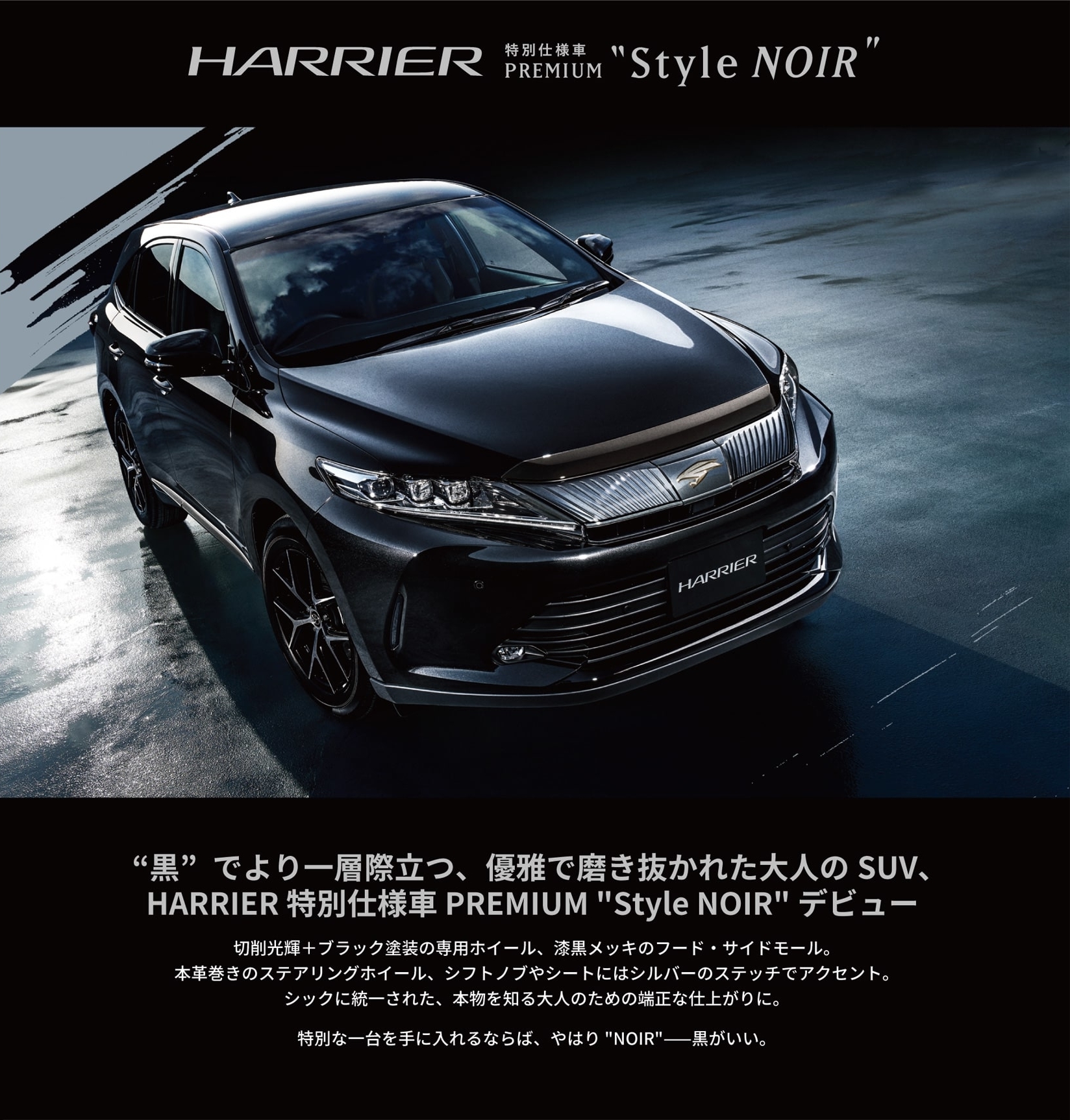 '19年7月~ 新車 ハリアー 特別仕様車 Style NOIR