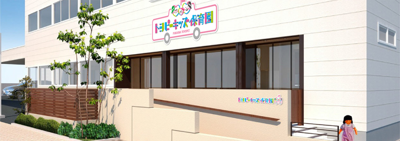 トヨピーキッズ保育園
