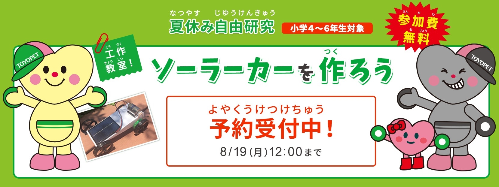 ソーラーカー工作教室予約受付開始 C麦野