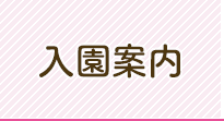 入園案内