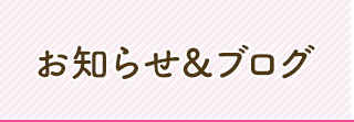 お知らせ＆ブログ