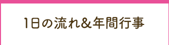 1日の流れ＆年間行事