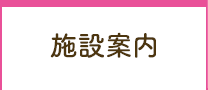 施設案内