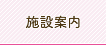 施設案内