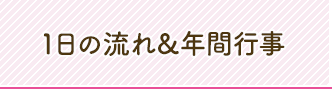 1日の流れ＆年間行事