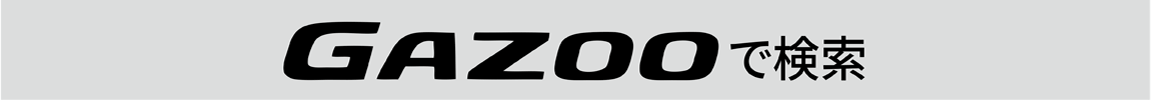GAZOOで検索