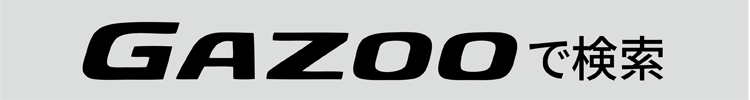 GAZOOで検索