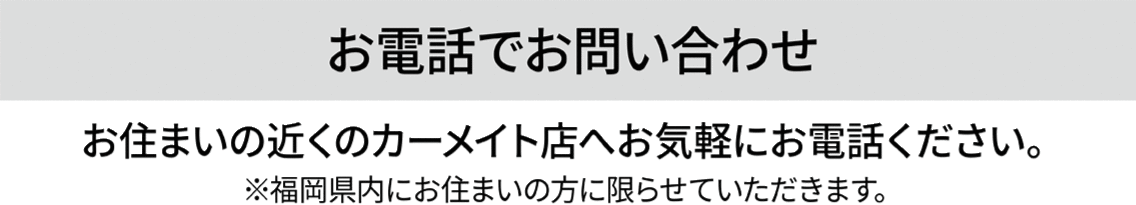 お電話でお問い合わせ