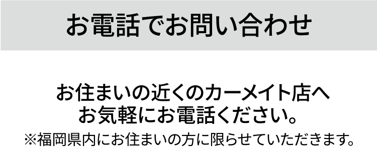 お電話でお問い合わせ