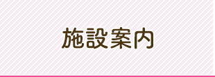 施設案内