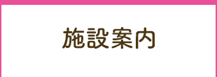 施設案内