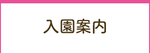 入園案内