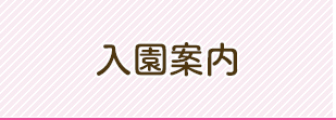 入園案内