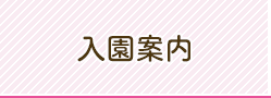 入園案内