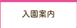 入園案内