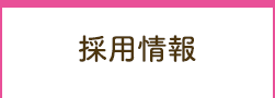 採用情報