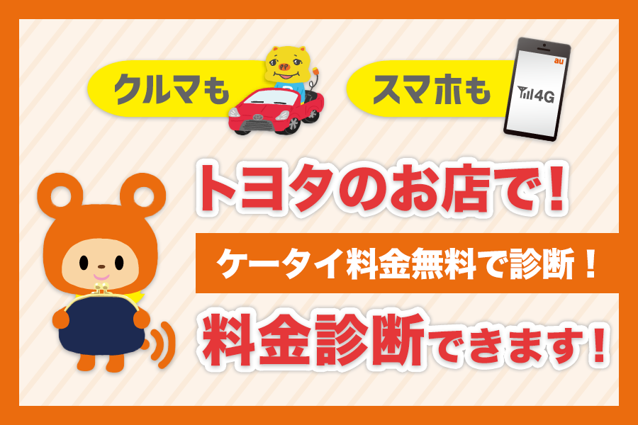 トヨタauメンバーズ_キャンペーン/お得な情報_【20年3月~】携帯・スマホを購入したい