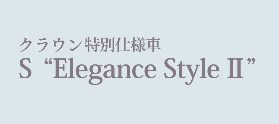 クラウン特別仕様車 S Elegance Style II