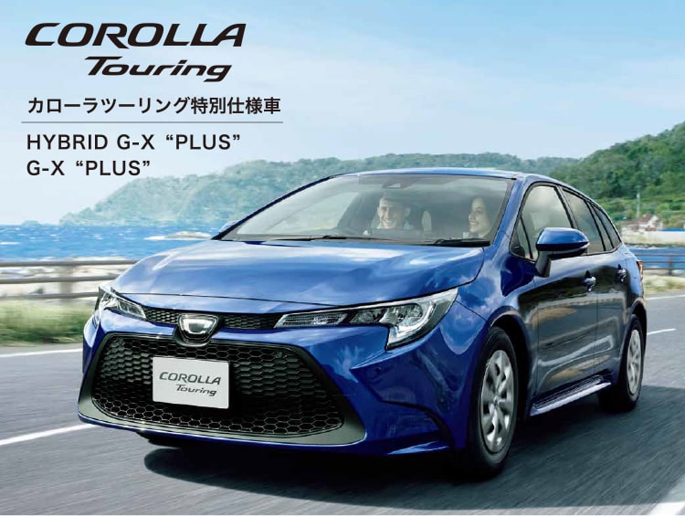カローラ ツーリング 特別仕様車hybrid G X Plus G X Plus トヨタ車のことなら福岡トヨペット 公式