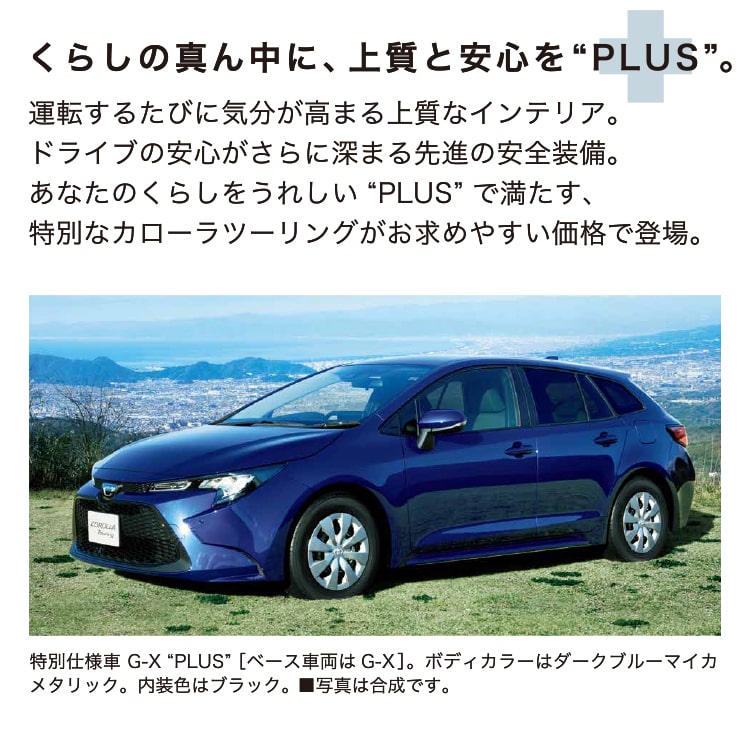 カローラ ツーリング 特別仕様車hybrid G X Plus G X Plus トヨタ車のことなら福岡トヨペット 公式