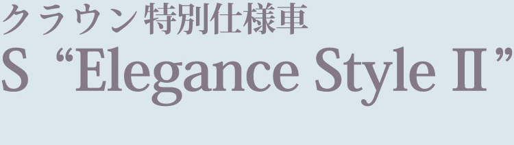 クラウン特別仕様車 S Elegance Style II