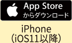 App Storeからダウンロード iPhone(iOS11以降)