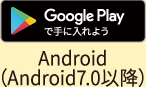 Google Playで手に入れよう Android(Android7.0以降)