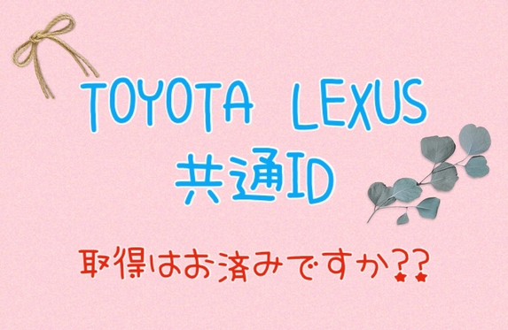 登録お済ですか Toyota Lexus 共通id