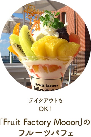 Fruit Factory Mooonのフルーツパフェ