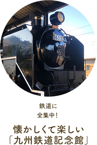 九州鉄道記念館