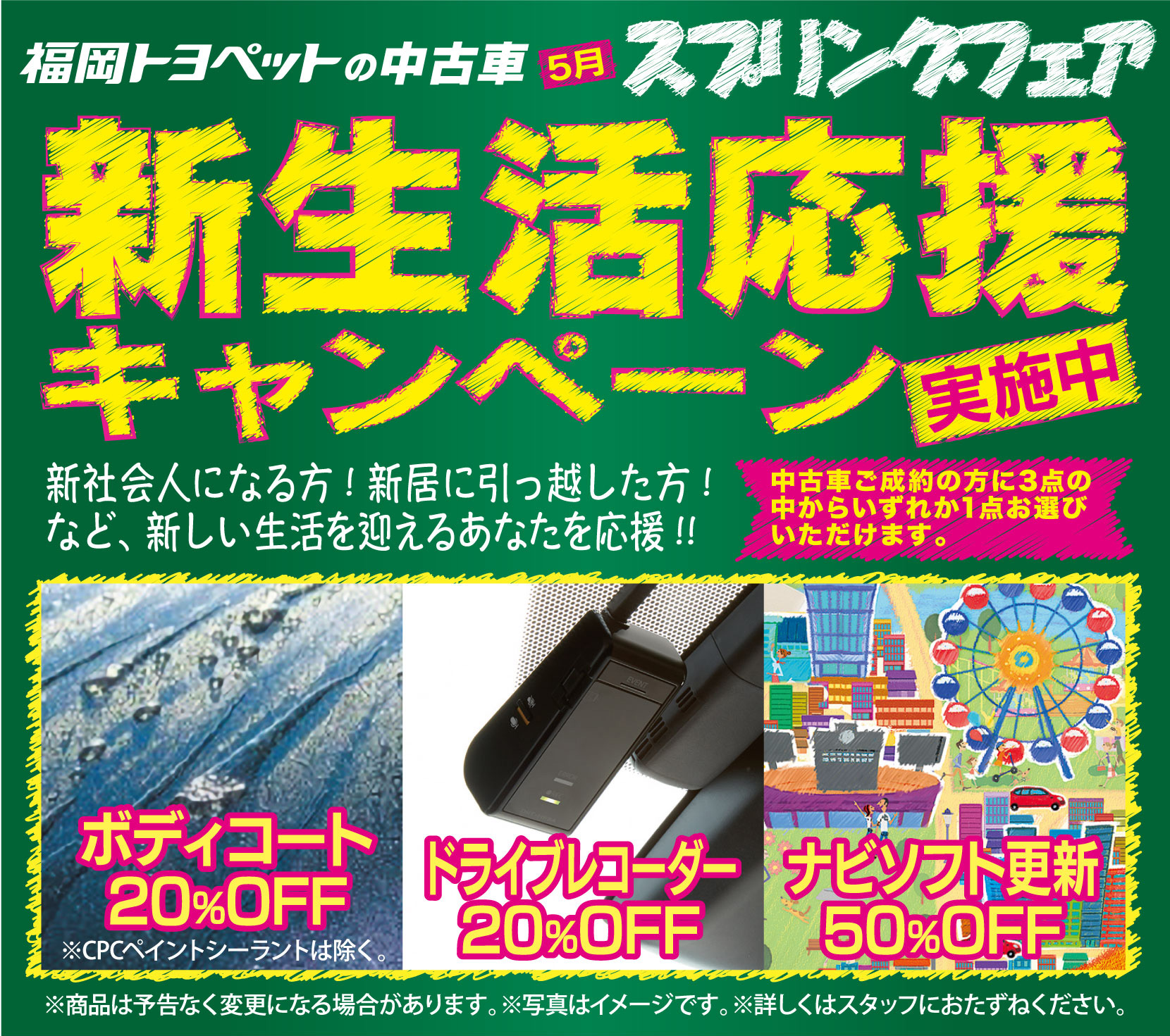 2021年5月中古車スプリングフェア 新生活応援キャンペーン実施中