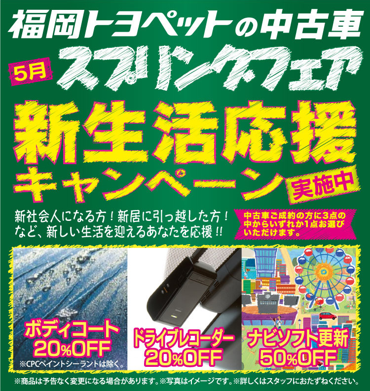 2021年5月中古車スプリングフェア 新生活応援キャンペーン実施中