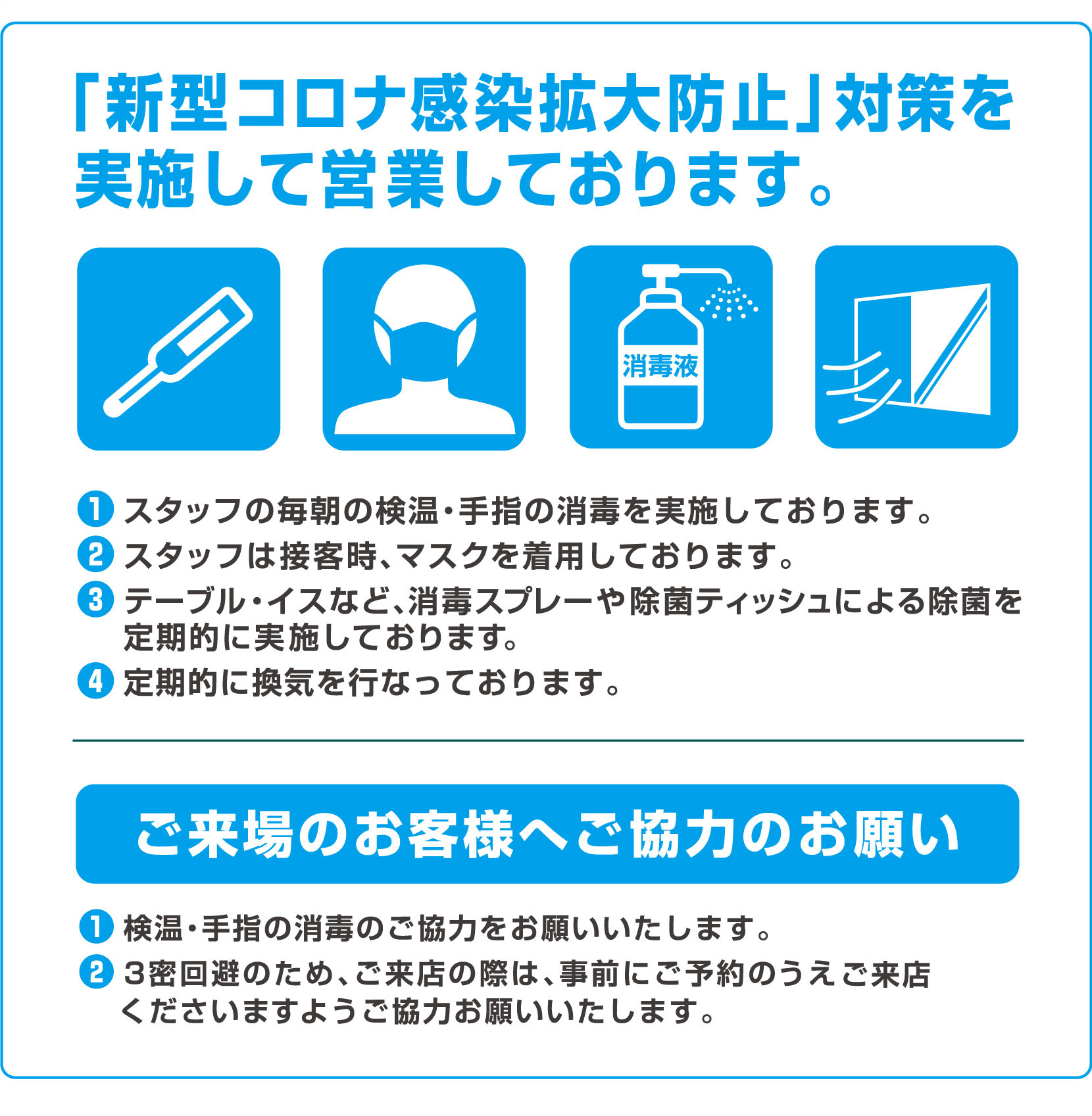 コロナ感染拡大防止対策