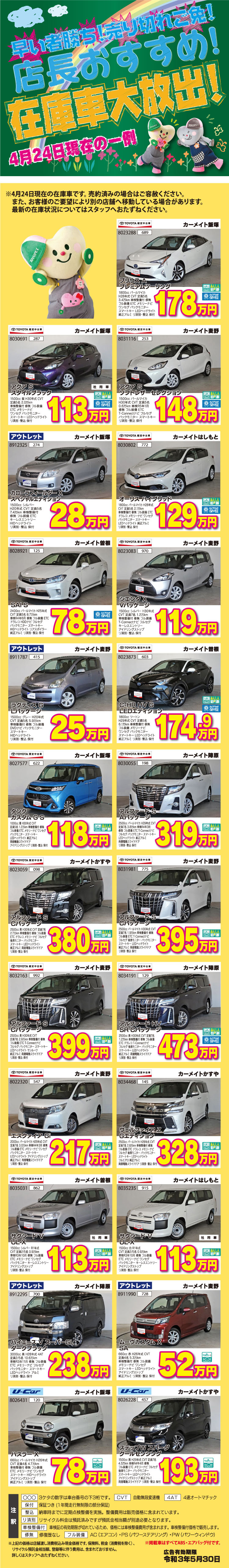 2021年5月中古車スプリングフェア 在庫車大放出