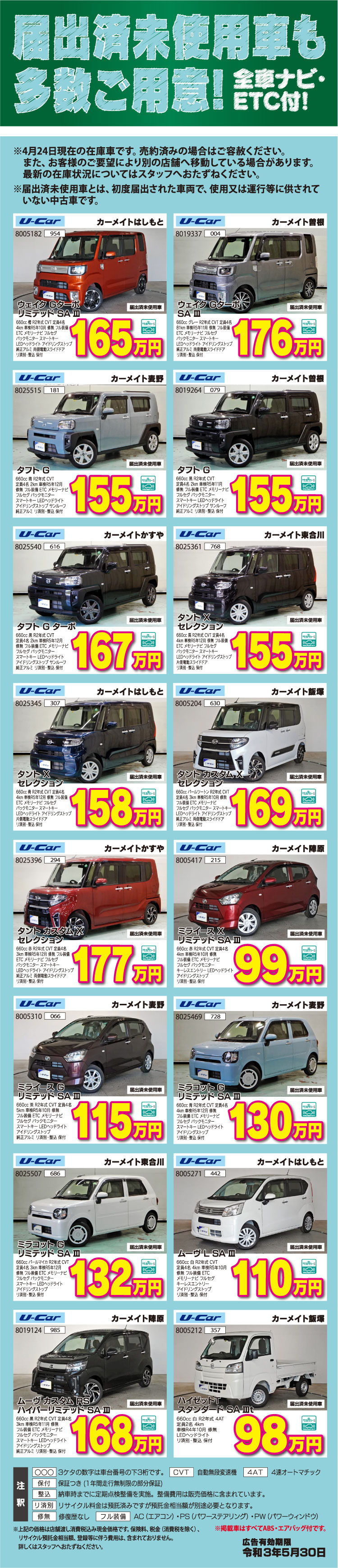 2021年5月中古車スプリングフェア 届出済未使用車