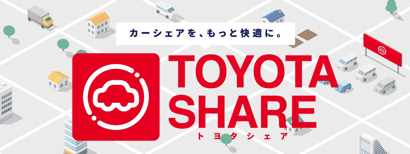 TOYOTA SHARE カーシェアを、もっと快適に。