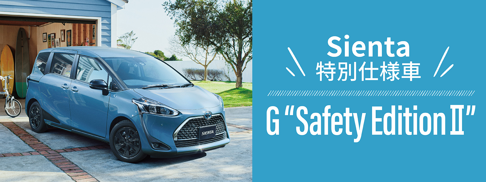 シエンタ特別仕様車 G ”Safety Edition II”