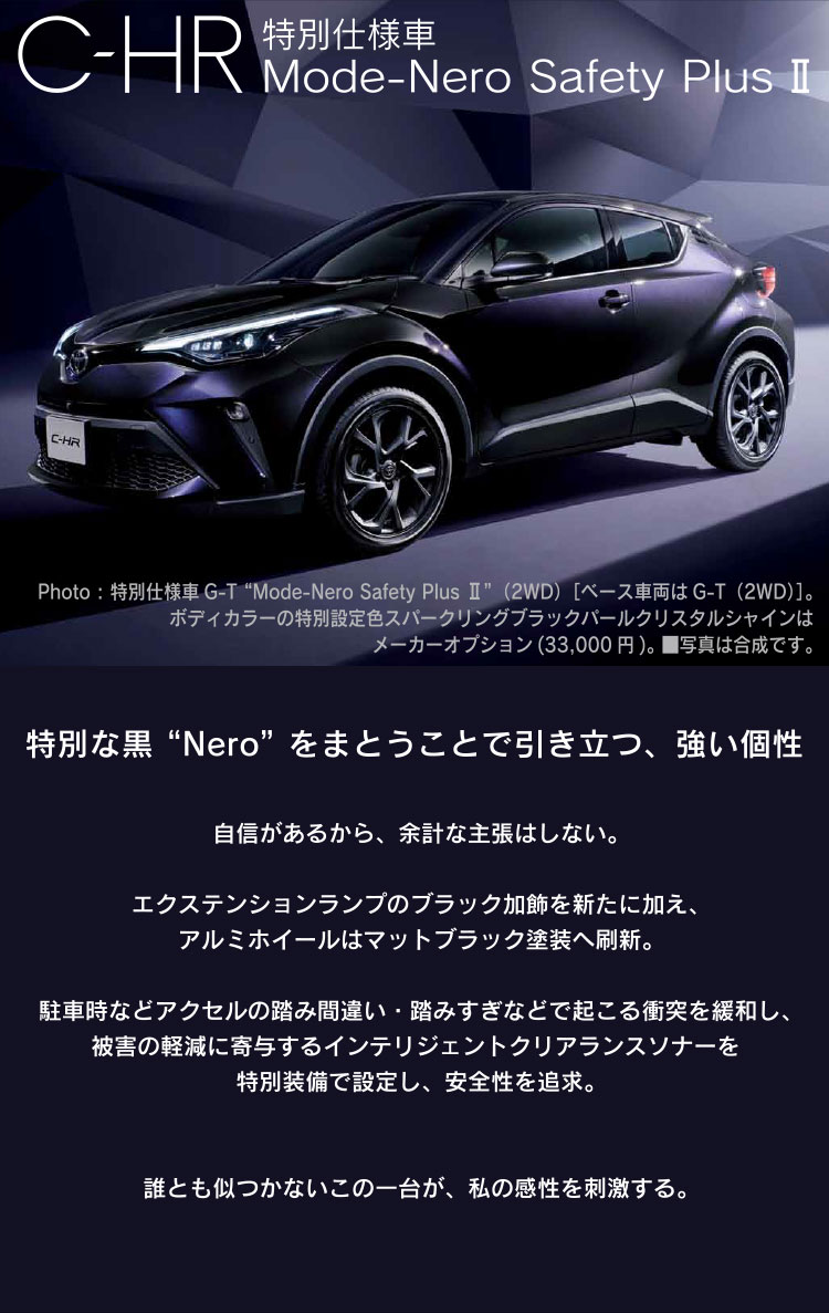 C Hr 特別仕様車 Mode Nero Safety Plus トヨタ車のことなら福岡トヨペット 公式