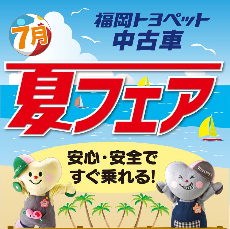 中古車 7月夏フェア トヨタ車のことなら福岡トヨペット 公式