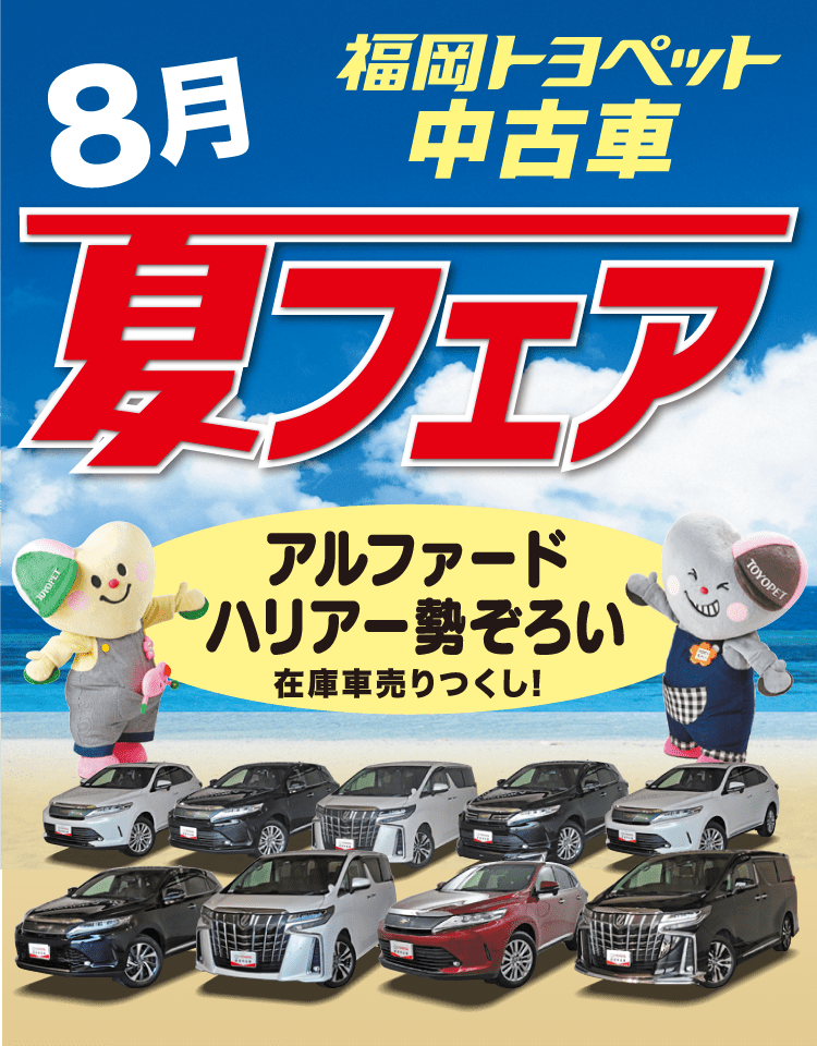 中古車 8月夏フェア トヨタ車のことなら福岡トヨペット 公式